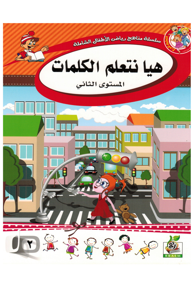 هيا نتعلم الكمات المستوى الثاني