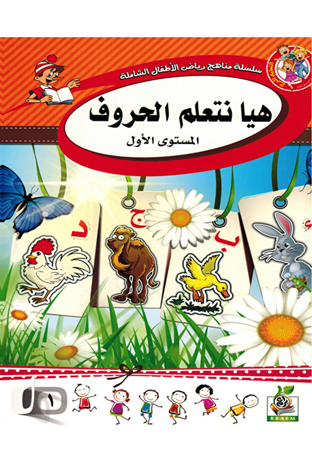 هيا نتعلم الحروف المستوى الأول