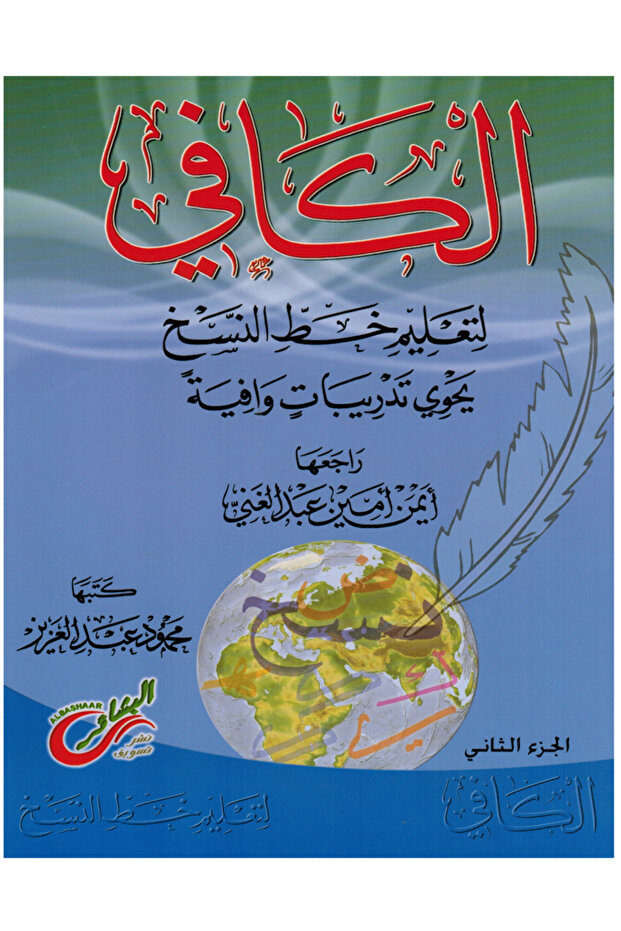 الكافي لتعليم خط النسخ الجزء الثاني - 1
