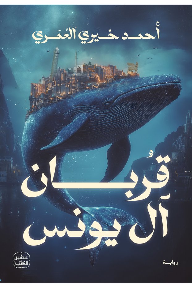 قربان آل يونس