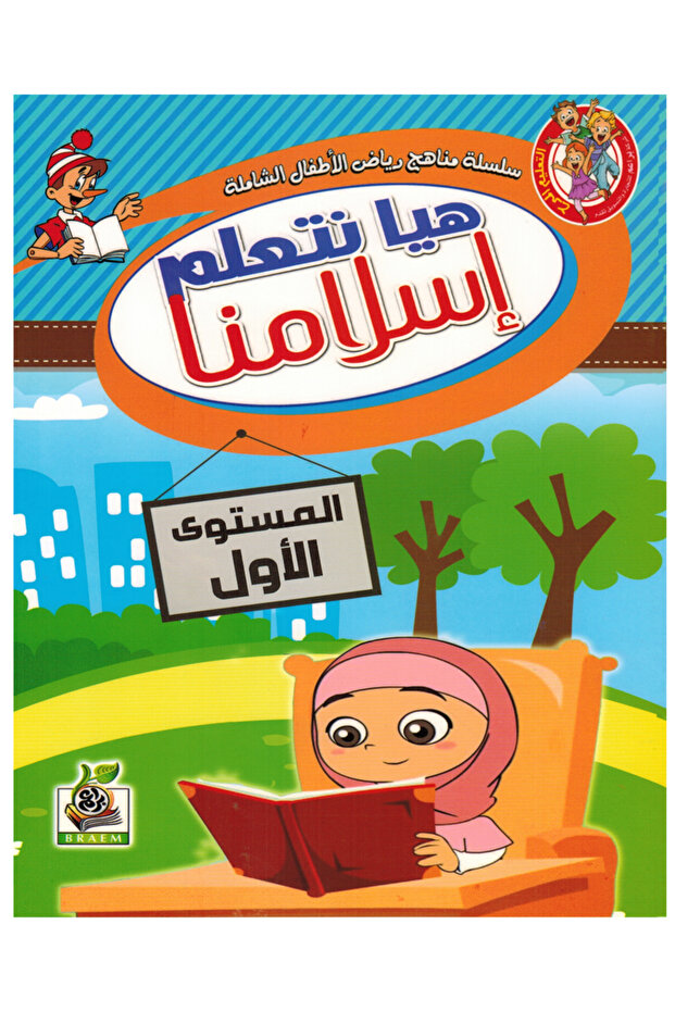 هيا نتعلم إسلامنا - المستوى الأول - 1
