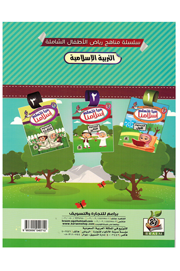 هبا نتعلم إسلامنا - المستوى الثاني - 2