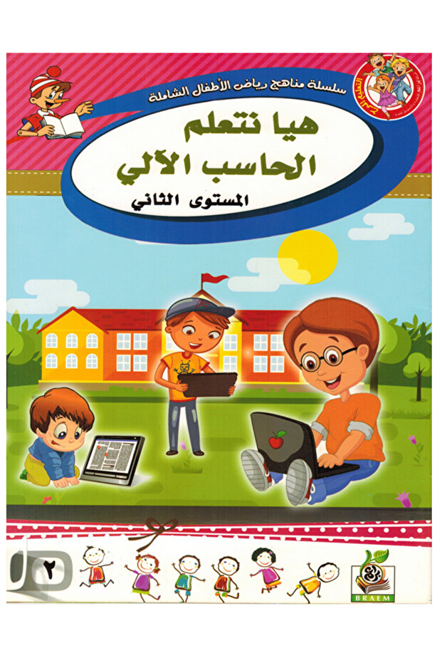 هيا نتعلم الحاسب الآلي - المستوى الثاني - 3