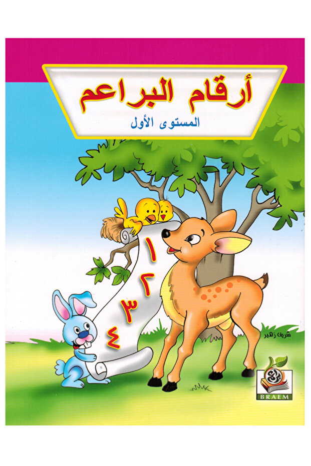 أرقام البراعم- المستوى الأول - 1