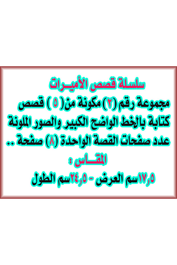سلسلة قصص الأميرات مجموعة رقم (2) - 2