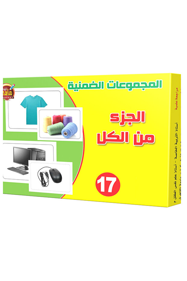المجموعات الضمنية - الجزء من الكل