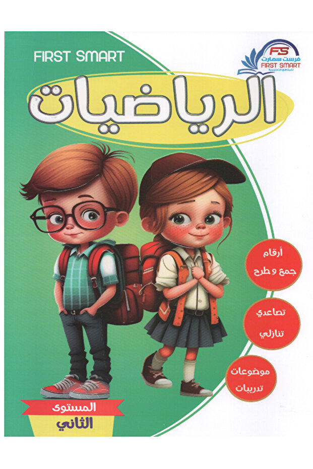 سلسلة فرست سمارت التعليمية - المستوى الثاني 6كتب