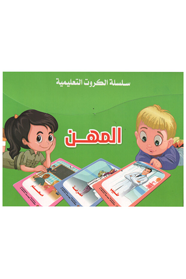الكروت التعليمية - المهن