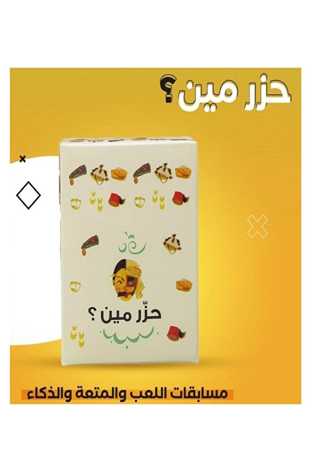 حزر مين ؟ لعبة ورقية جماعية