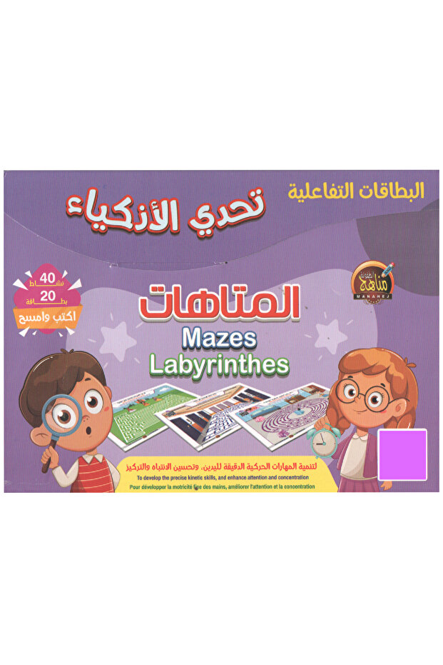 البطاقات التفاعلية - المتاهات - 1