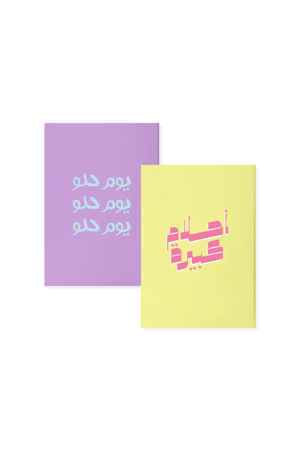 مجموعة من دفترين بسطور، أحلام كبيرة - 1