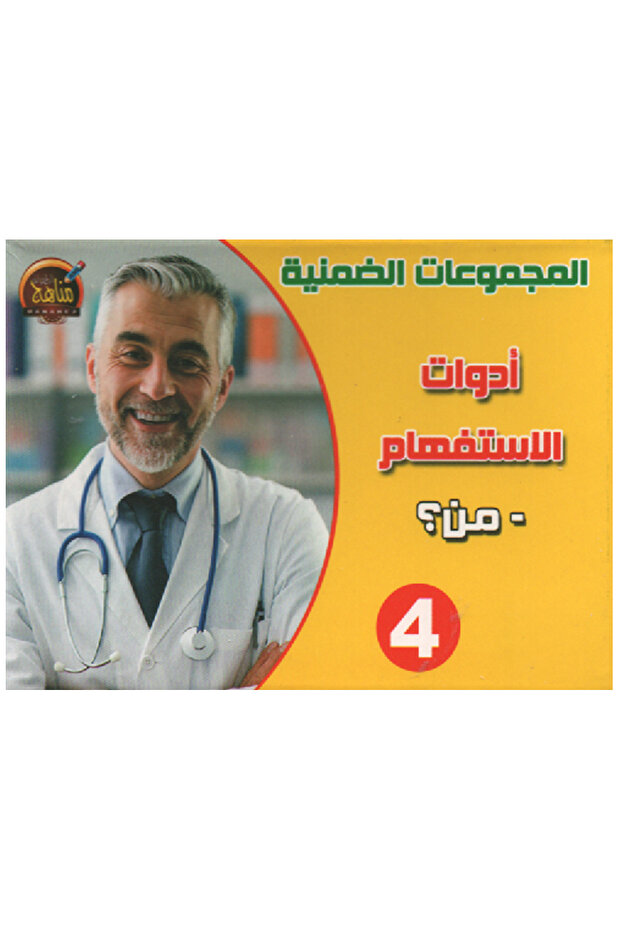المجموعات الضمنية - أدوات الإستفهام - من ؟ - 2