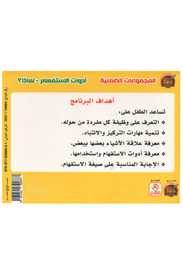 المجموعات الضمنية - أدوات الإستفهام - لماذا؟ - 3