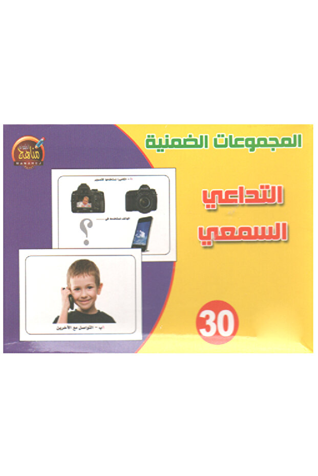 المجموعات الضمنية - التداعي السمعي - 2