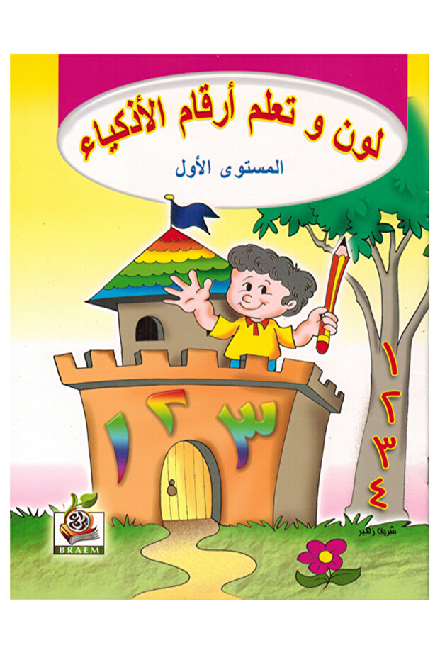 لون وتعلم أرقام الأذكياء - 1