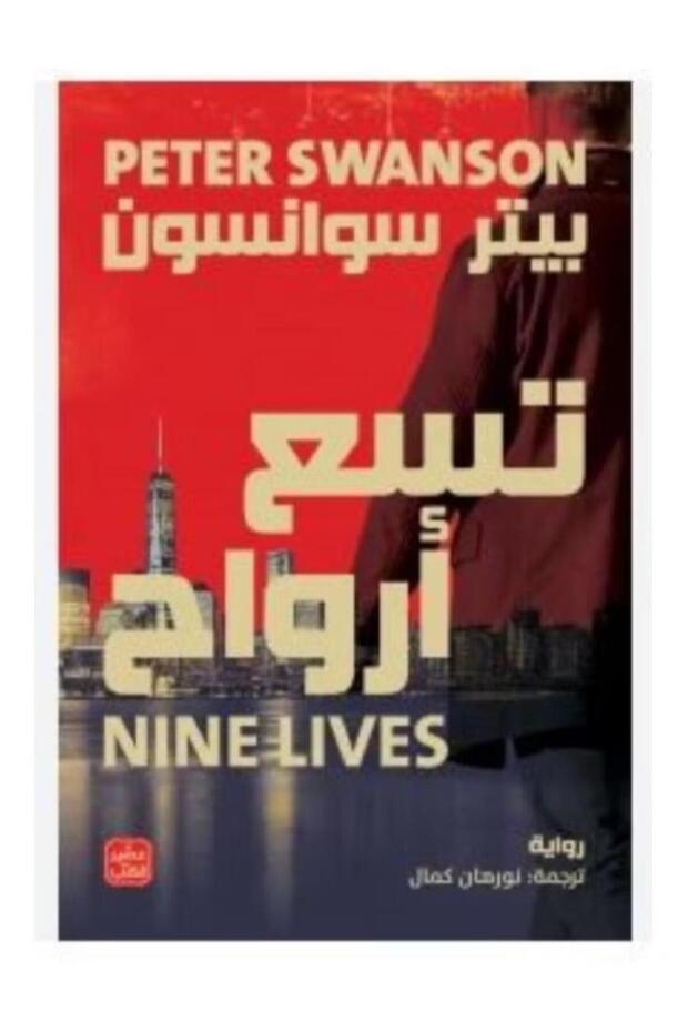 تسع أرواح - 1