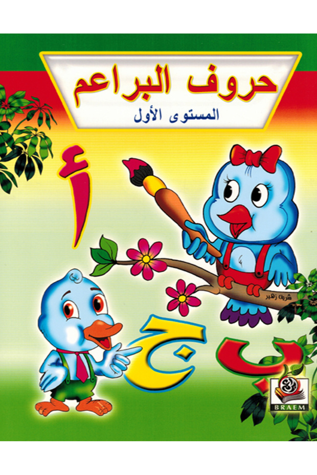 حروف البراعم - المستوى الأول