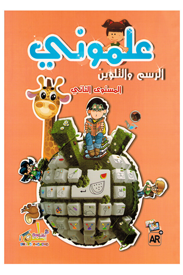 علموني الرسم والتلوين - المستوى الثاني
