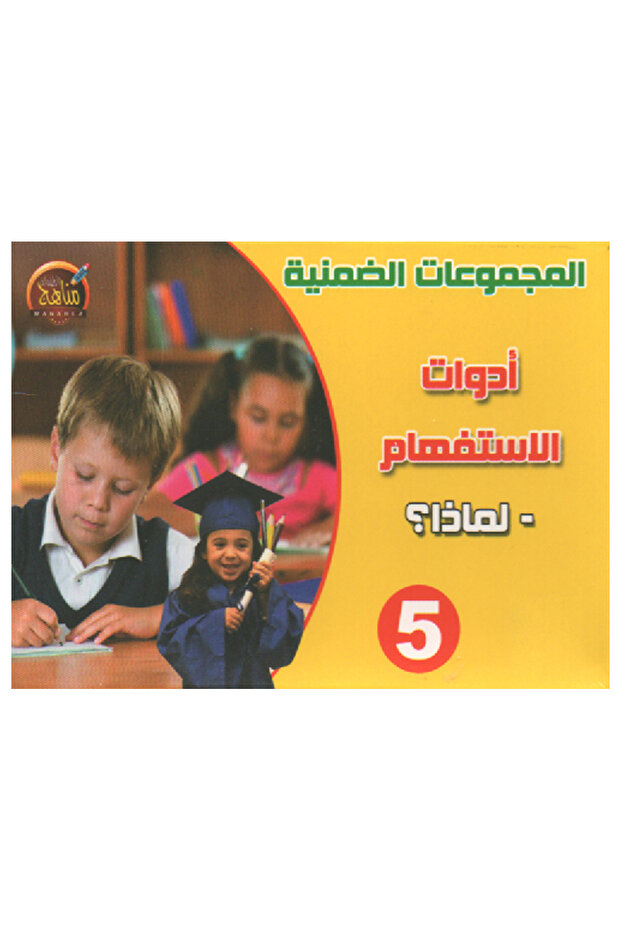 المجموعات الضمنية - أدوات الإستفهام - لماذا؟ - 2