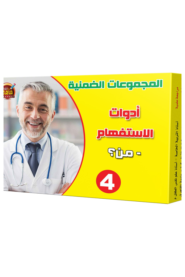 المجموعات الضمنية - أدوات الإستفهام - من ؟ - 1