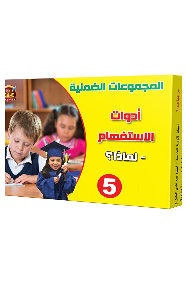 المجموعات الضمنية - أدوات الإستفهام - لماذا؟ - 1