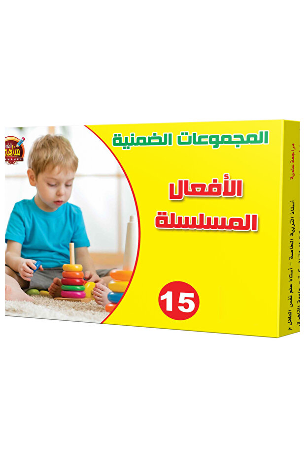 المجموعات الضمنية - الأفعال المسلسلة - 1