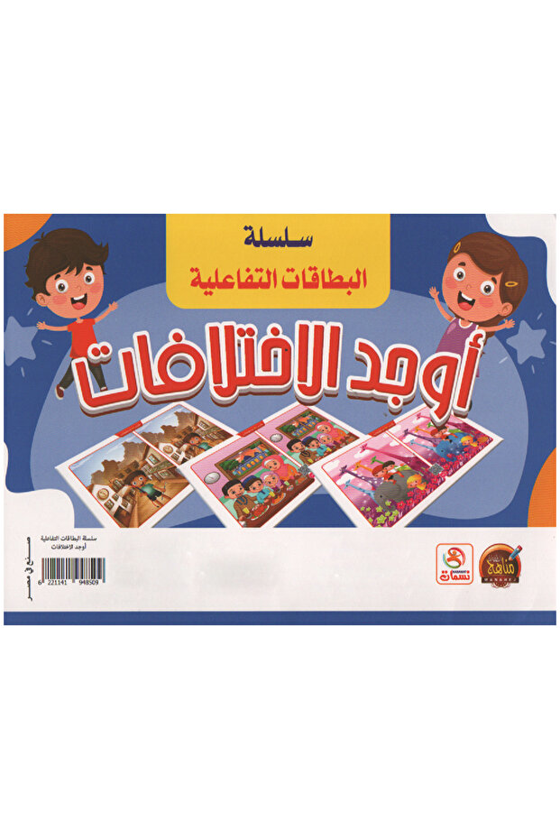 البطاقات التفاعلية - أوجد الإختلافات - 2