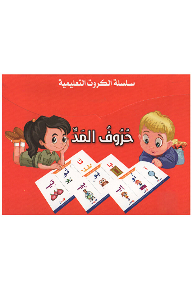 الكروت التعليمية - حروف المد