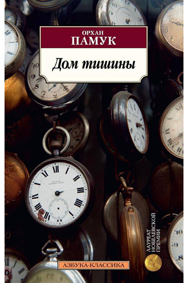 Dom tisiny / Orhan Pamuk / Sessiz Ev