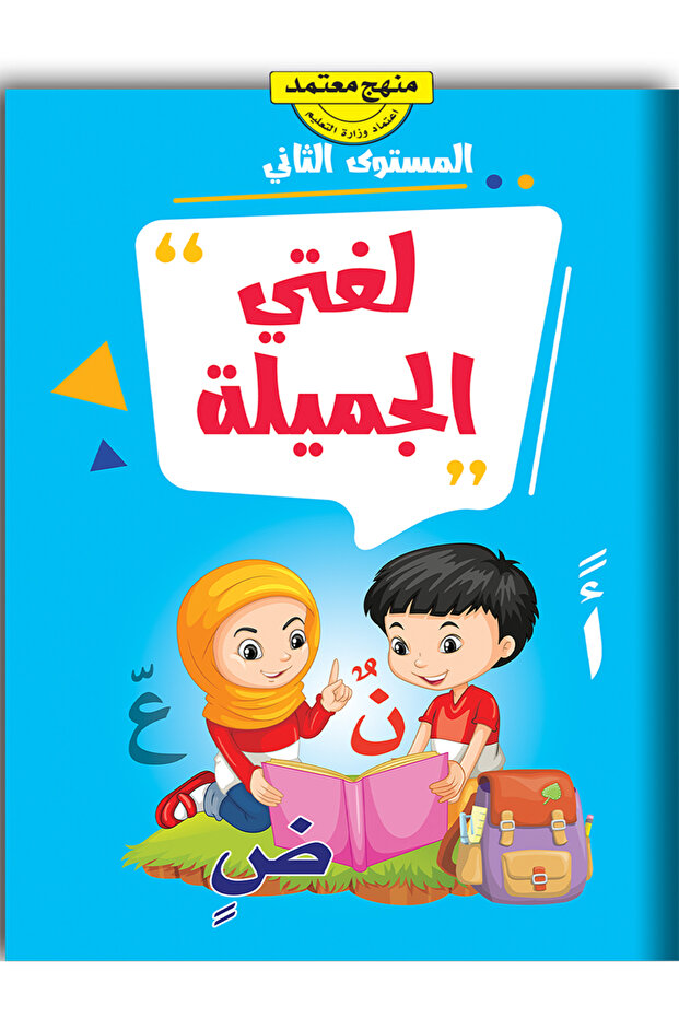 لغتي الجميلة - المستوى الثاني - 1