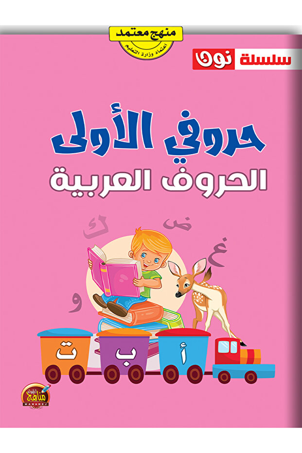 حروفي الأولى - الحروف العربية - الطبعة الأصلية