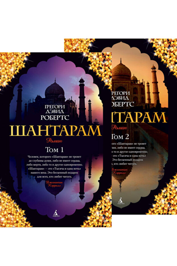 Santaram (Complex) / Gregory David Roberts - 1