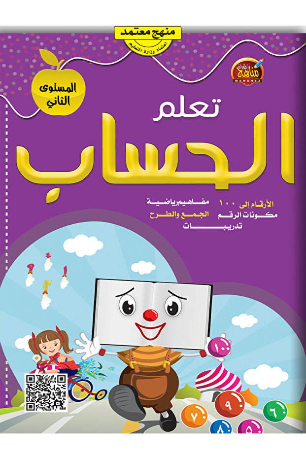 تعلم الحساب - المستوى الثاني - الطبعة الأصلية - 1