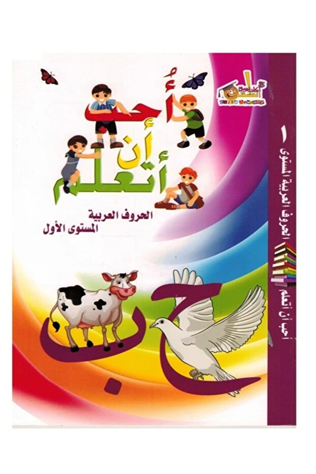 I love to learn Arabic letters - Level 1
