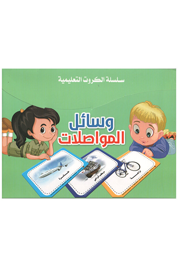 سلسة الكروت التعليمية - وسائل المواصلات