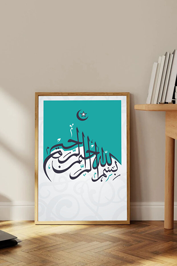 لوحة بسمة إسلامية بإطار خشبي من قطعة واحدة رقم 4