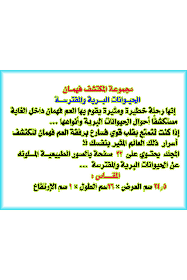 الحبوانات البرية المفترسة - مجلد - 3