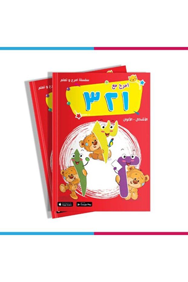 كتاب امرح مع ۱ ۲ ۳ - مناسب لسن 3 إلى 4 سنوات - Fun with 123