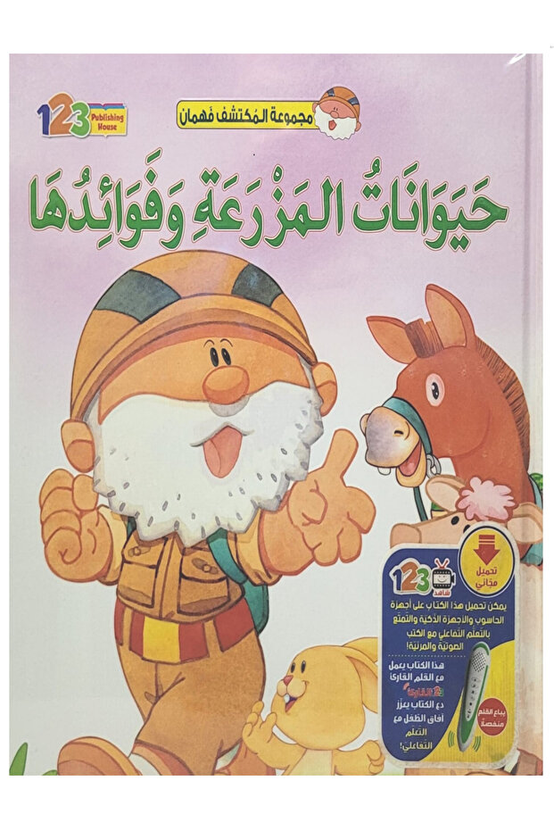 حيوانات المزرعة وفوائدها - غلاف مجلد