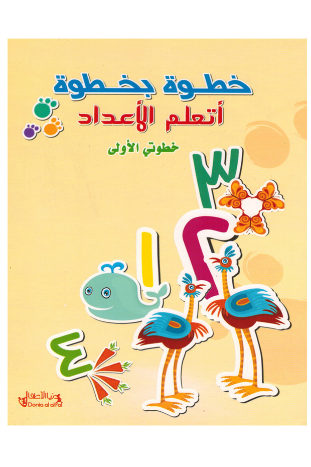 خطوة بخطوة - أتعلم الأعداد العربية - خطوتي الاولى - 1