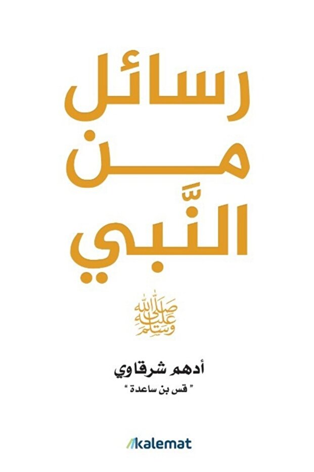 Letters from the Prophet by Adham Al-Sharqawi