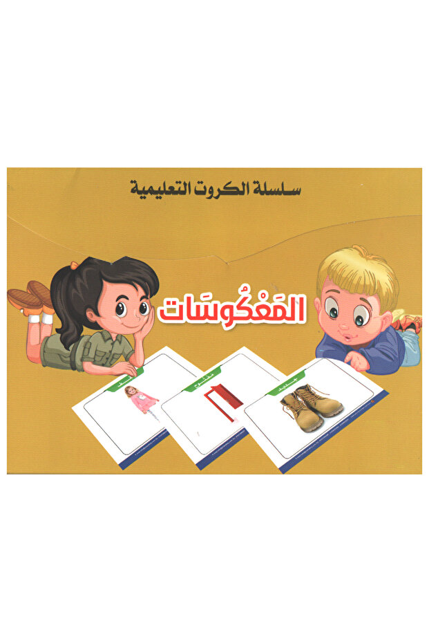 سلسلة الكروت التعليمية - المعكوسات