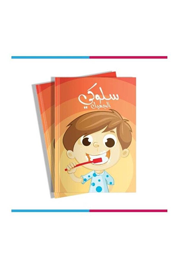 كتاب سلوكي الجميل (المهارات) - مناسب لعمر من 4 إلى 5 سنوات