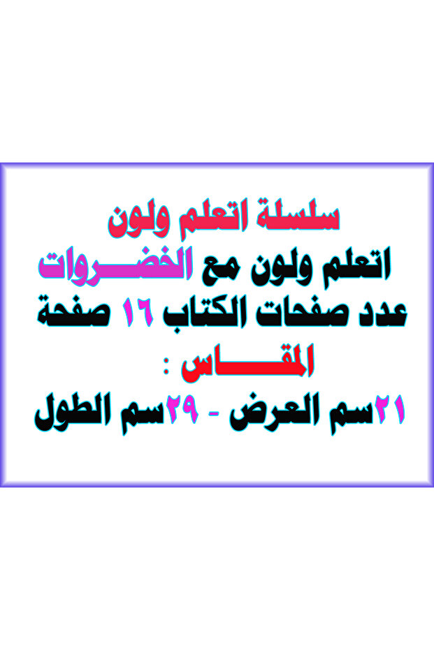 تعلم ولون - الخضراوات - 4