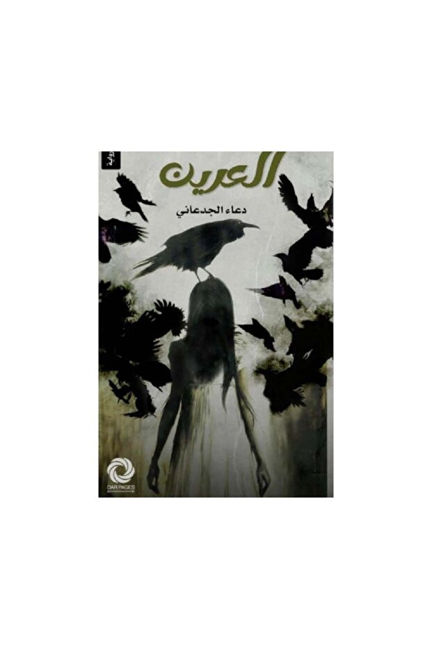 العرين - الطبعة الأصلية - 1