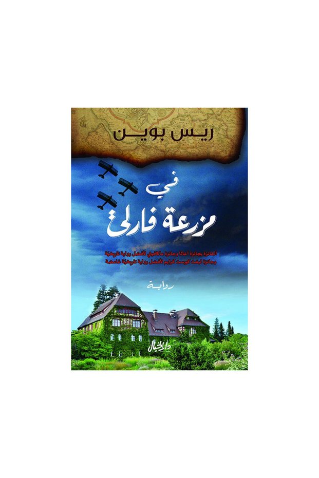 في مزرعة فارلي - الطبعة الأصلية