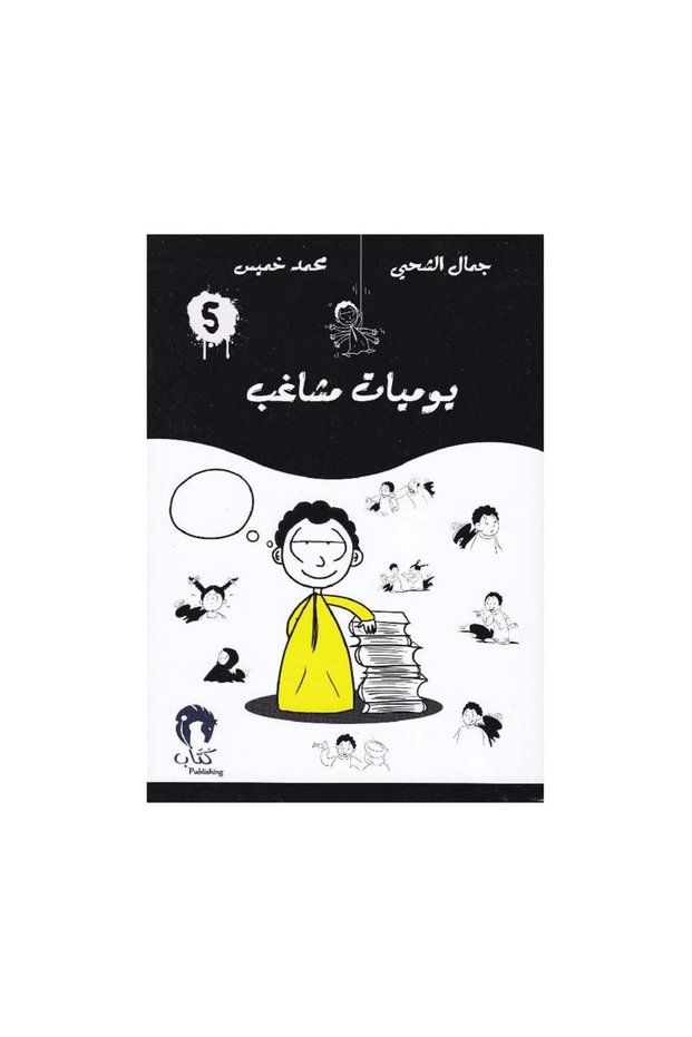يوميات مشاغب الجزء الخامس - الطبعة الأصلية