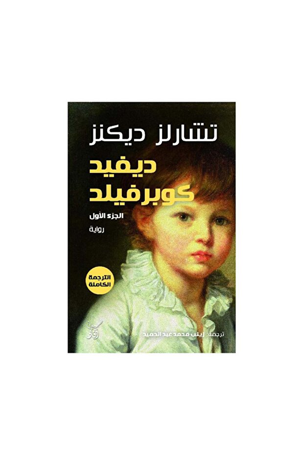 ديفيد كوبرفيلد 3 أجزاء - الطبعة الأصلية