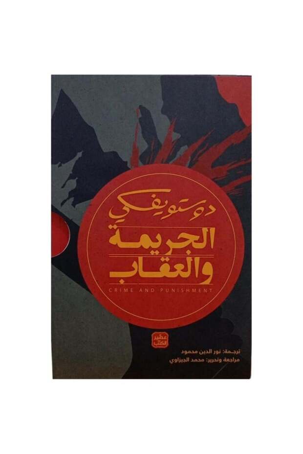 الجريمة والعقاب 2 أجزاء دوستويفسكي - الطبعة الأصلية - 3