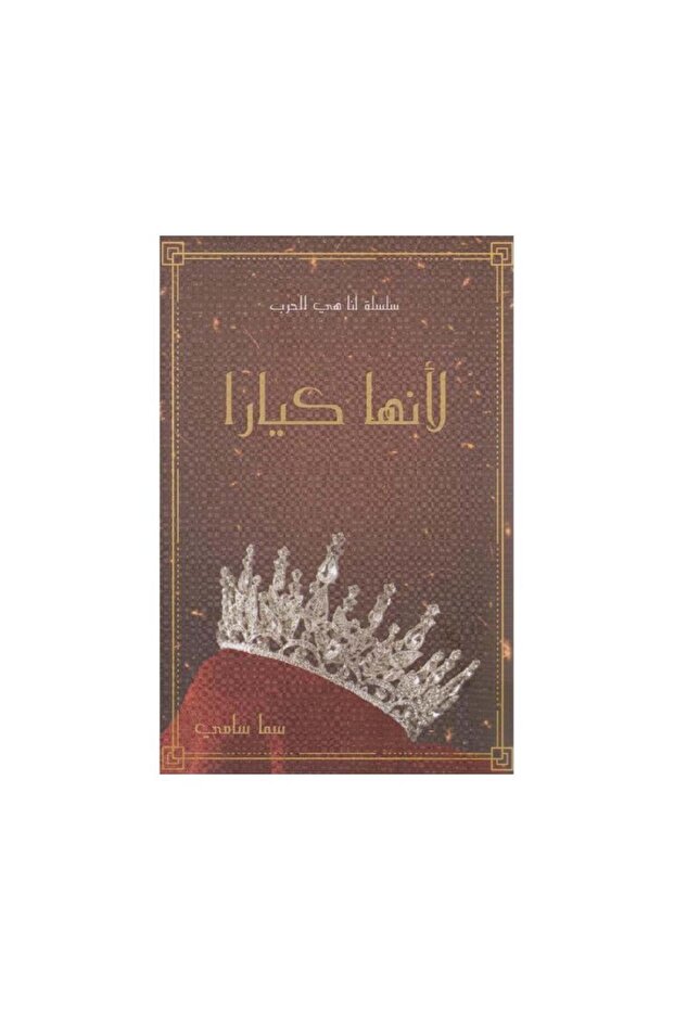 لانها كيارا - الطبعة الأصلية